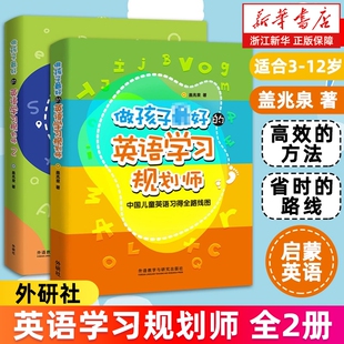 套装 英语学习规划师12解决方案中国儿童习得全路线图盖兆泉著家长 亲子指导书正版 养育高中科学生命原则指南能力 2册做孩子最好
