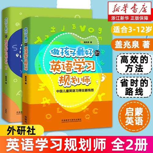 做孩子最好的英语学习规划师1+2