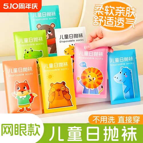 儿童一次性袜子男童女童网眼透气中筒袜旅行便捷独立装免洗日抛袜