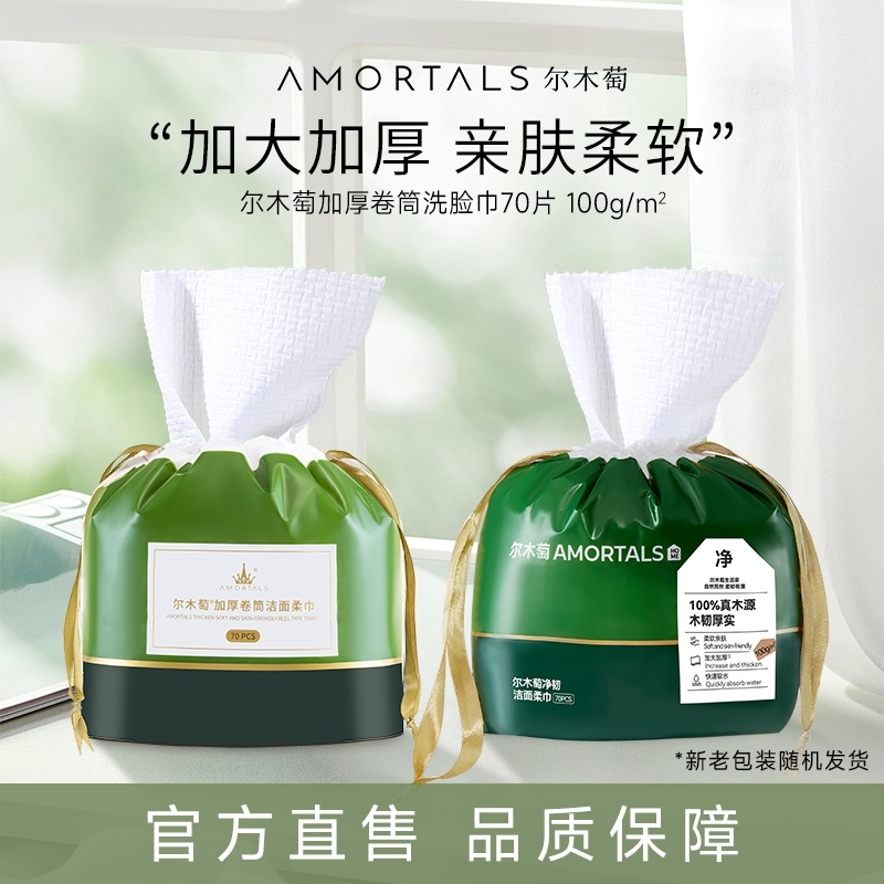 AMORTALS/尔木萄一次性加卷筒厚洗脸巾抽取式洁面巾擦脸巾家庭装