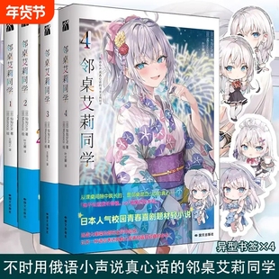 邻桌艾莉同学1234全4册 灿灿SUN著 不时用俄语小声说真心话的邻桌艾莉同学轻小说简体中文版原著改编动漫画校园青春喜剧题材实体书
