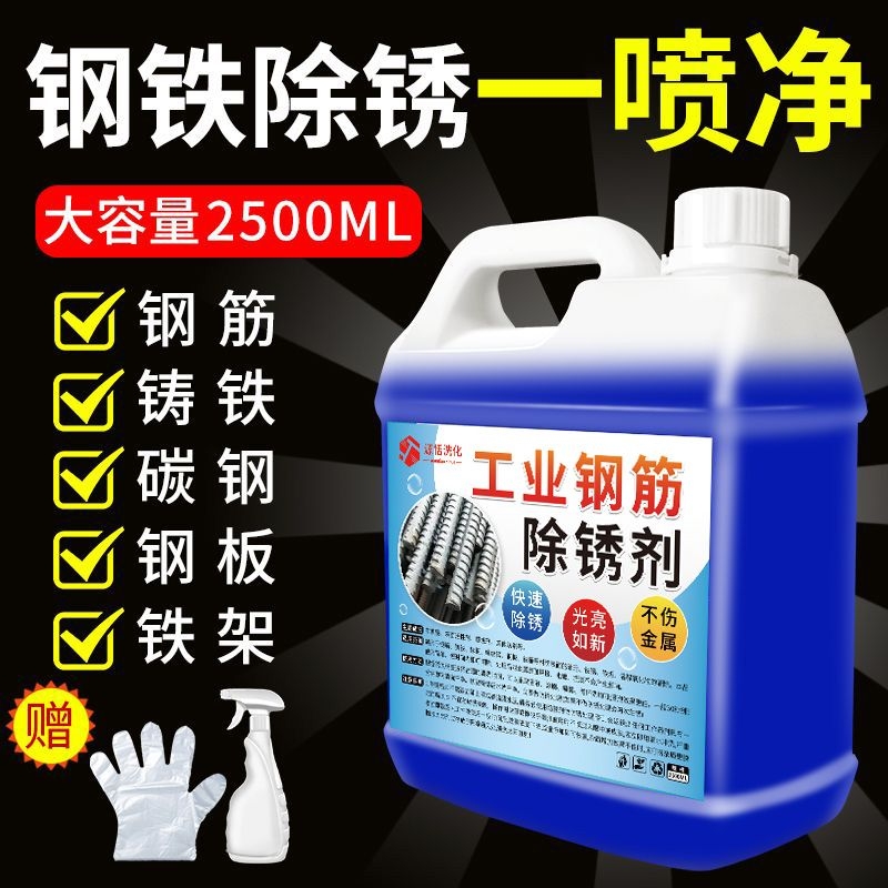 工业钢筋除锈剂钢筋钢铁金属快速清洗清洁家用门窗除去锈水防锈液