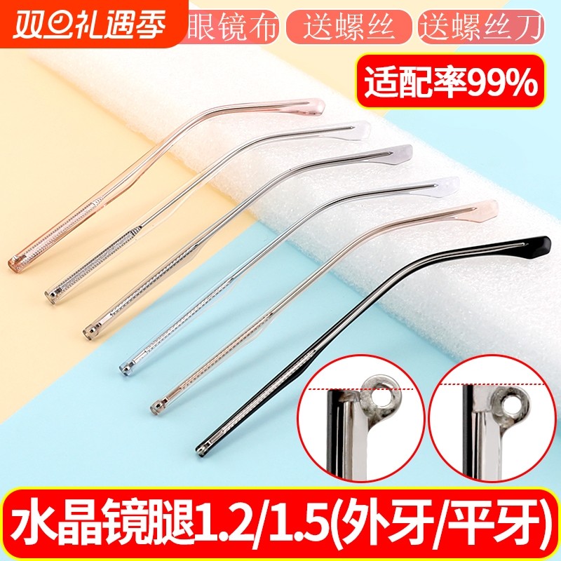眼镜腿替换通用 水晶腿断裂修复一对 镜腿脚更换配件修理送螺丝刀