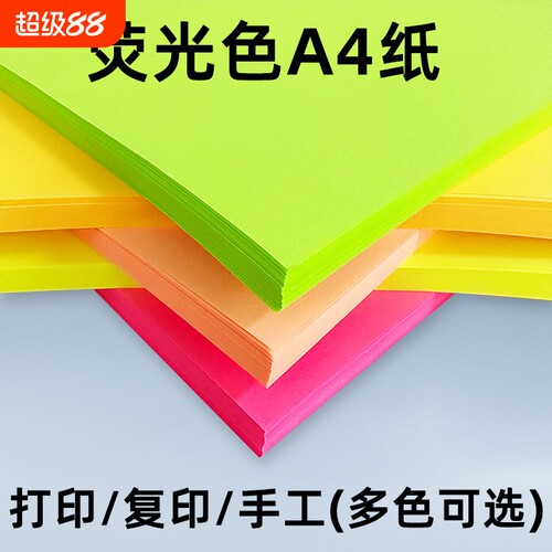 彩色a4纸荧光色打印纸A4彩色复印纸70克100张粉红纸彩色手工折纸彩色纸荧光桃红荧光绿荧光黄荧光橙学生用纸