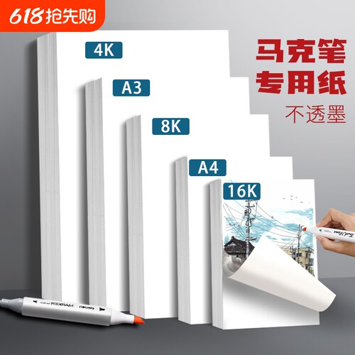 马克笔加厚绘画纸A3|千人加购