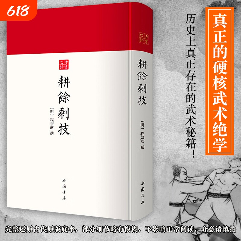 耕余剩技古代武术秘籍古书之韵系列中国古代著作研究史料棍法刀法射箭方法珍贵武学作品中国书店出版社原版正版历史文化