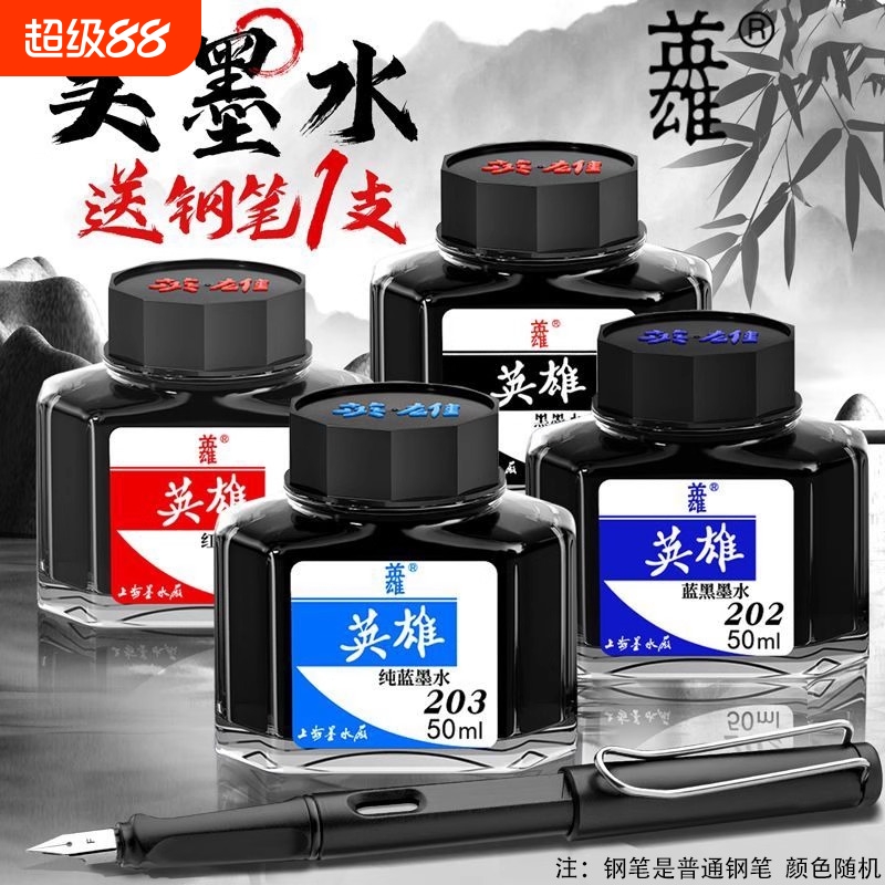 英雄牌墨水钢笔用不易堵笔纯蓝黑蓝黑色红墨水204非碳素碳素学生练字办公蓝色红色书写