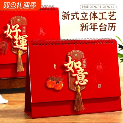 台历日历2026年新款中国风