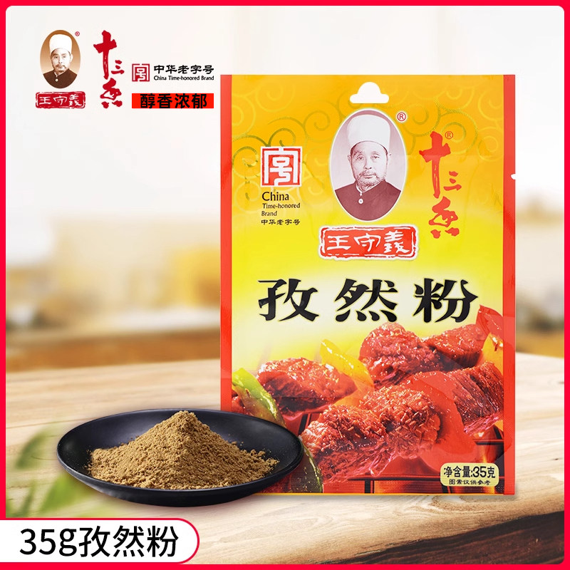 王守义十三香孜然粉35g调料家用小包袋装烧烤撒料调味料食用食物图片