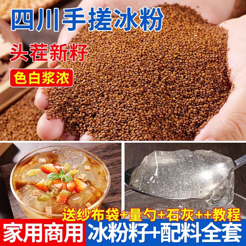 四川手搓冰粉籽冰粉材料配料全套商用手工冰籽小料家用非特级摆摊