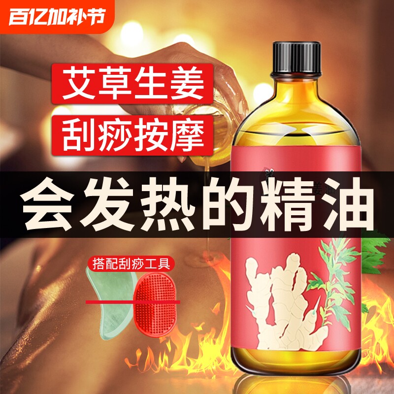正品艾草按摩精油全身体通经络发热开背推油生姜肩颈推背推拿刮痧