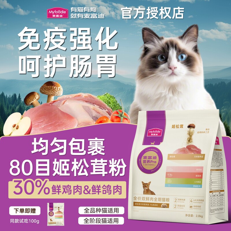 麦富迪猫粮营养Pro姬松茸磷虾鲜肉全期猫粮成幼猫助力免疫天然粮