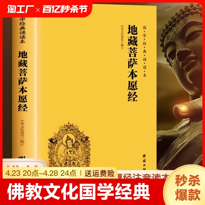 【官方正版】地藏菩萨本愿经注音版简体横排大字诵读本国学经典佛教佛学入门书籍金刚经坛经经文经书中华传统文化经典儒家国学书