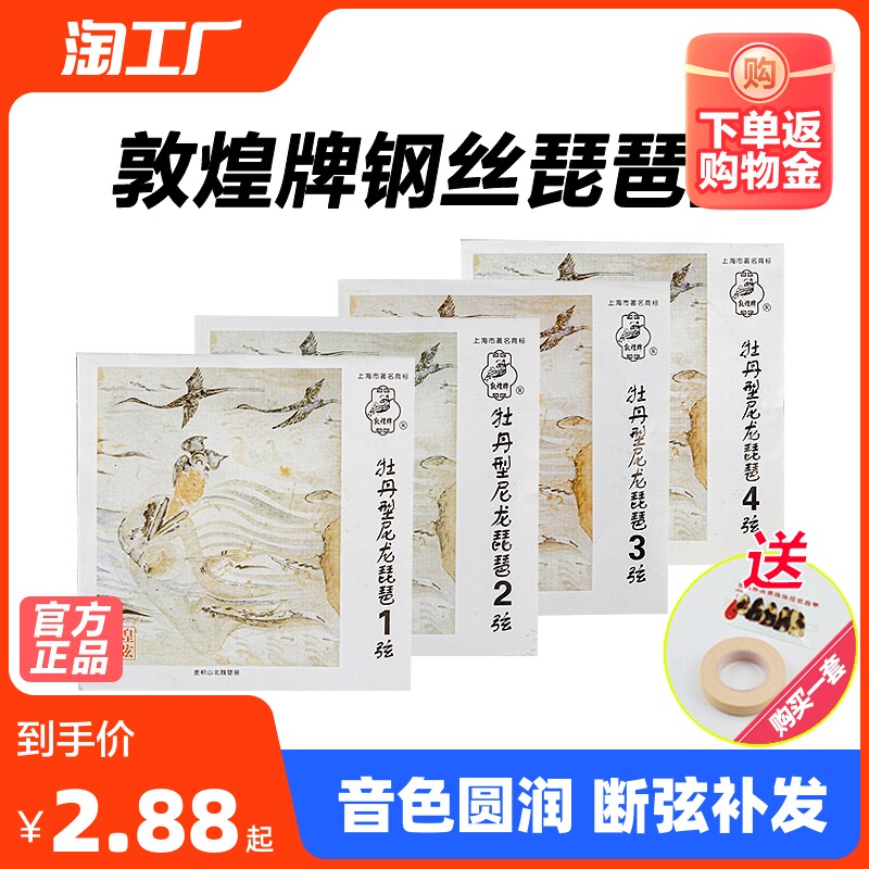敦煌牌牡丹型琵琶弦演奏通用琴弦钢丝1234弦上海民族乐器一厂2号高性价比高么？