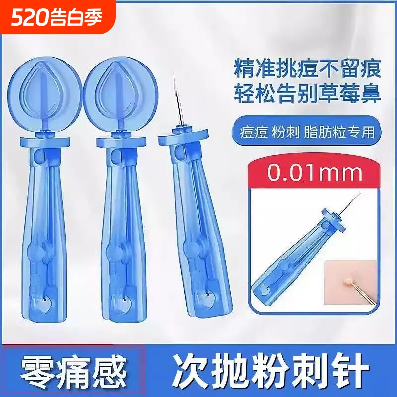 一次性粉刺针祛痘挑痘神器挤黑头超细闭口针安全卫生去脂肪粒工具