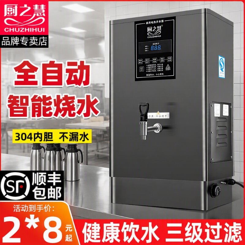 厨之慧全自动烧水器商用电热开水器开水机大容量饮水机保温不锈钢