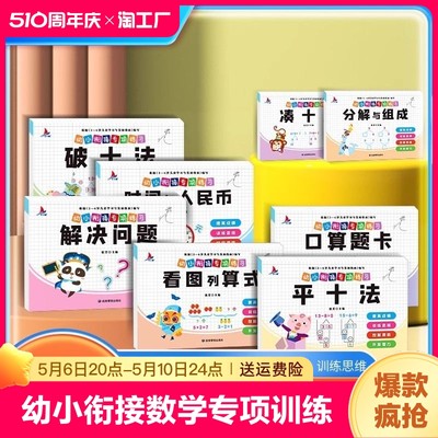 【抖音同款】全8册幼小衔接数学专项练习借十法凑十法分解与组成解决问题看图列算式幼升小数学思维训练幼儿园中班大班加减法数学