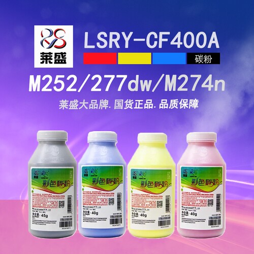 莱盛CF400彩粉hp201am252n