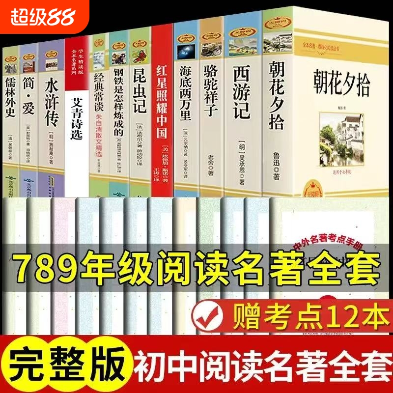 全套12册 初中必读名著十二本课外读物阅读书籍 七八九年级上下册语文书目全套老师推荐配套人教版初中生中考必读名著适合看的书