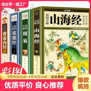 全套4册图解易经全书周易正版 原著道德经老子山海经黄帝内经全注全解白话译文全集国学书籍入门基础知识无删减完整版 彩图注解