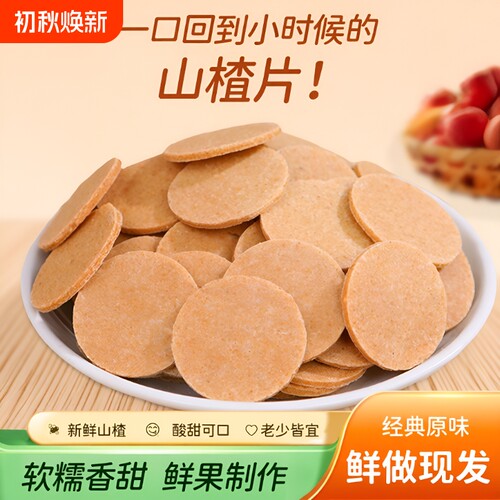 山楂片500g*2包酸甜|千人回购