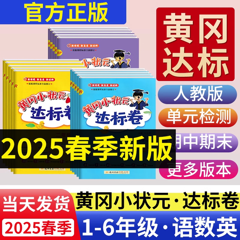 2024新版黄冈小状元达标卷