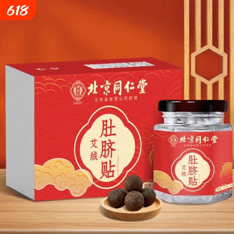 北京同仁堂艾绒艾脐贴丸艾灸贴远离湿寒穴位贴艾草肚脐贴