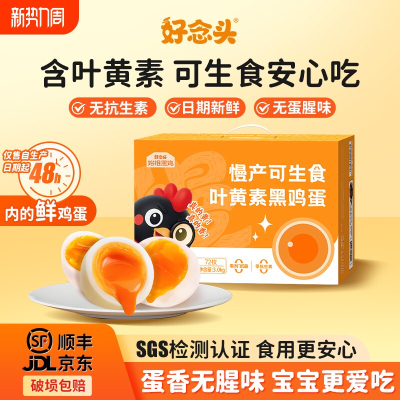 好念头叶黄素可生食鸡蛋无抗生素营养新鲜蛋儿童宝宝首选安心蛋