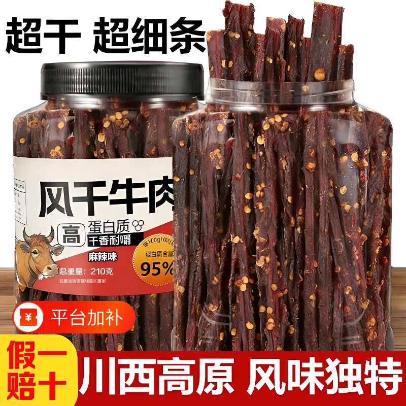超干风干牛肉干超细条卡脂休闲零食麻辣罐装五香健康抗饿川西香辣