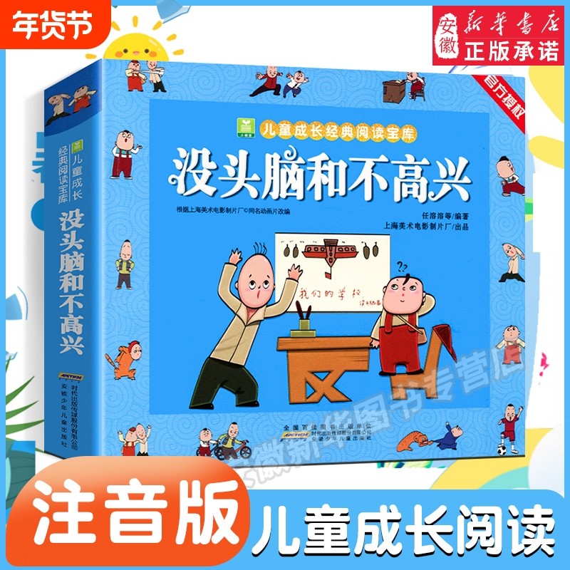 没头脑和不高兴注音版小树苗任溶溶二年级一年级小学生漫画读物绘本3