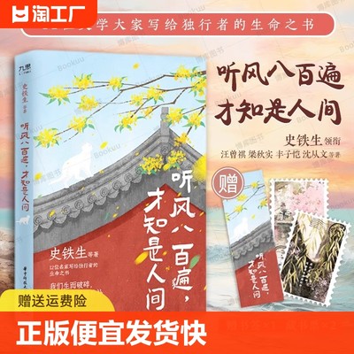 正版速发 听风八百遍才知是人间（史铁生、汪曾祺、梁实秋、丰子恺、沈从文等12位名家写给独行者的生命之书我们生而破碎正版书籍L