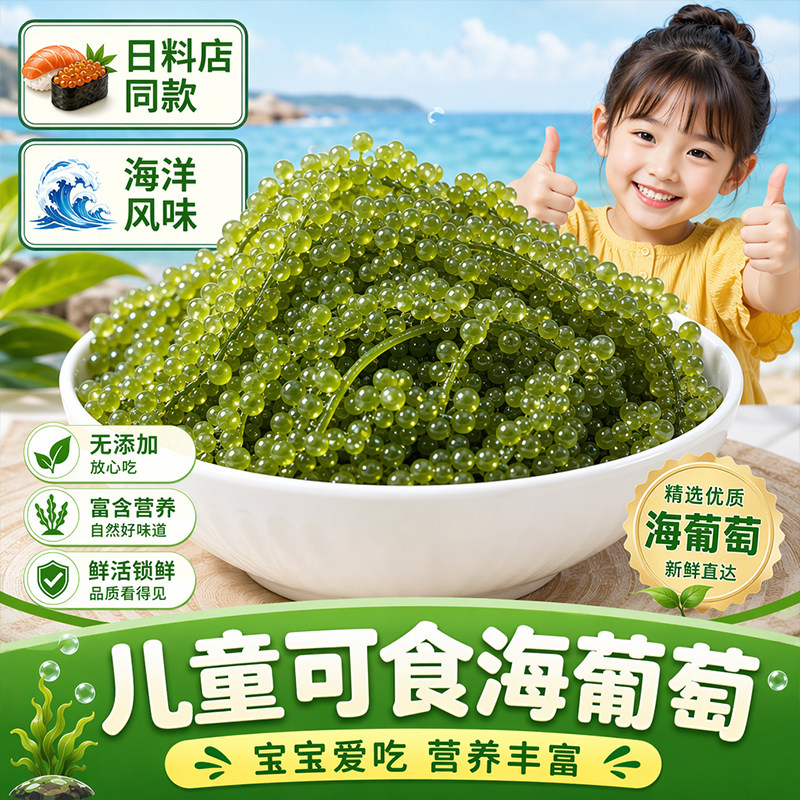 海葡萄新鲜儿童即食海草海藻带零食营养小孩吃的寿司网红食用开袋