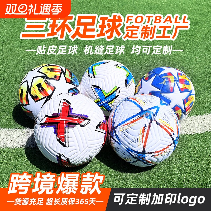 三环机缝足球football世界杯欧洲杯美洲杯比赛训练5号PVC