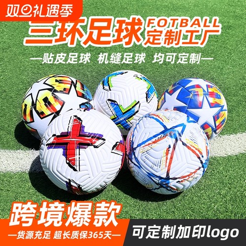 三环机缝足球football世界杯欧洲杯美洲杯比赛训练5号PVC足球批发