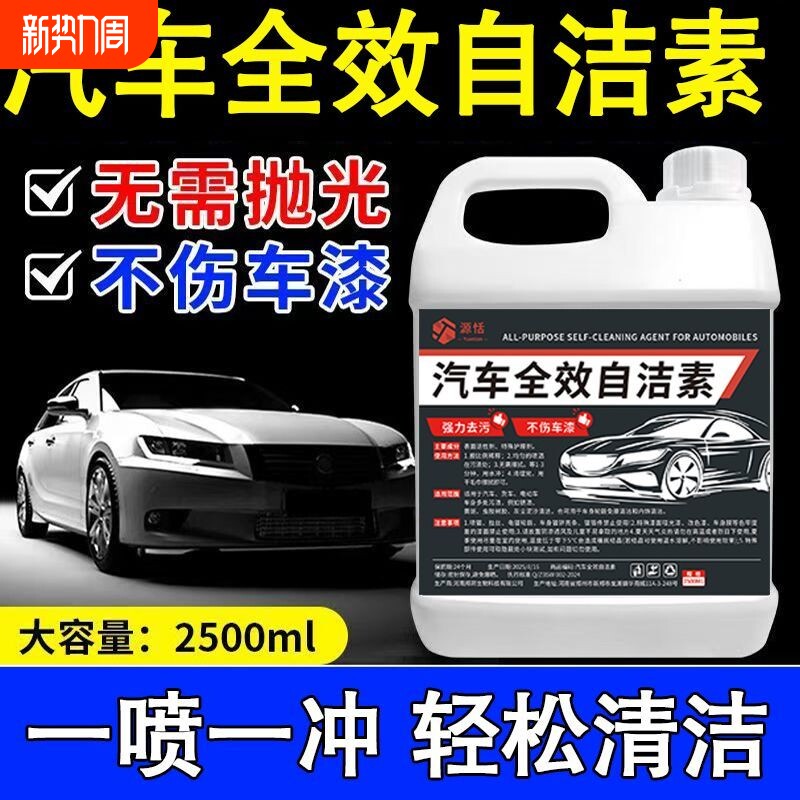 多功能全效自洁素轮毂车身强力去污清洁养护不伤车漆多用途清洁剂