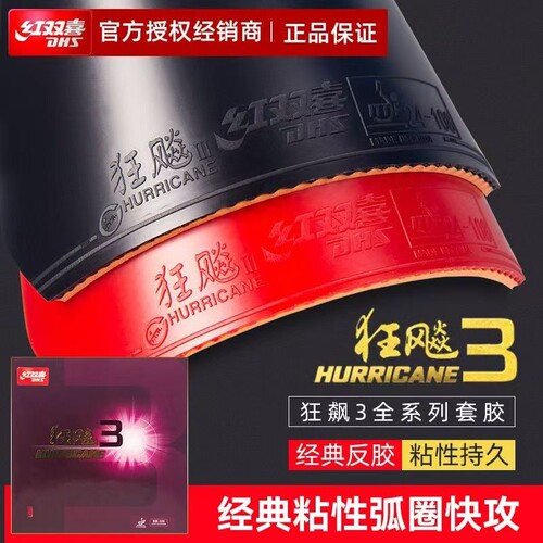 红双喜狂飙3乒乓球拍胶皮3正品普狂3兵乓套胶粘性反胶蓝海绵专业