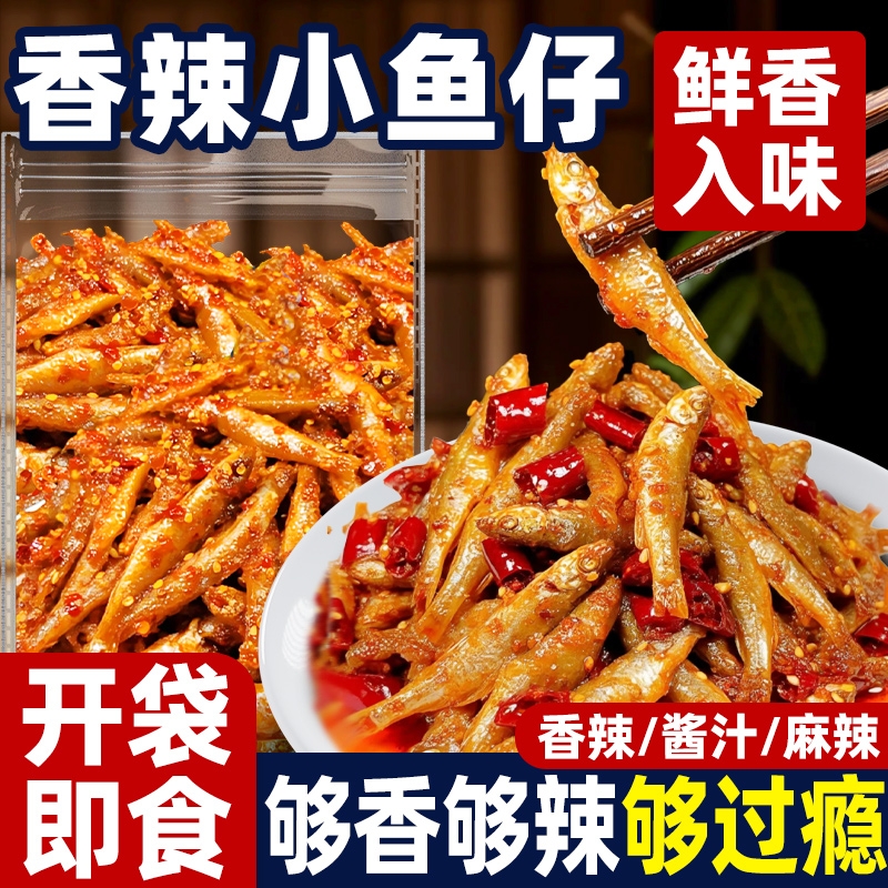 香辣小鱼仔湖南特产深海劲辣即食小鱼干下酒下饭菜休闲解馋小零食
