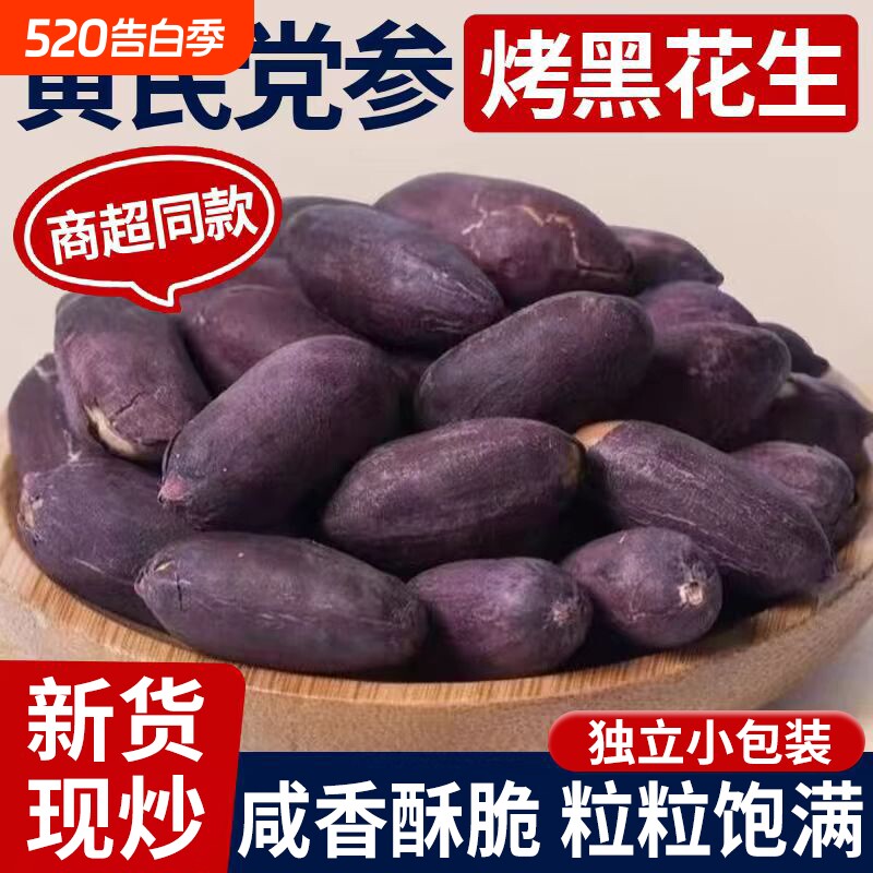 胖正宗黄芪党参烤黑花生山东特产东花生米下酒菜炒货来零食五香