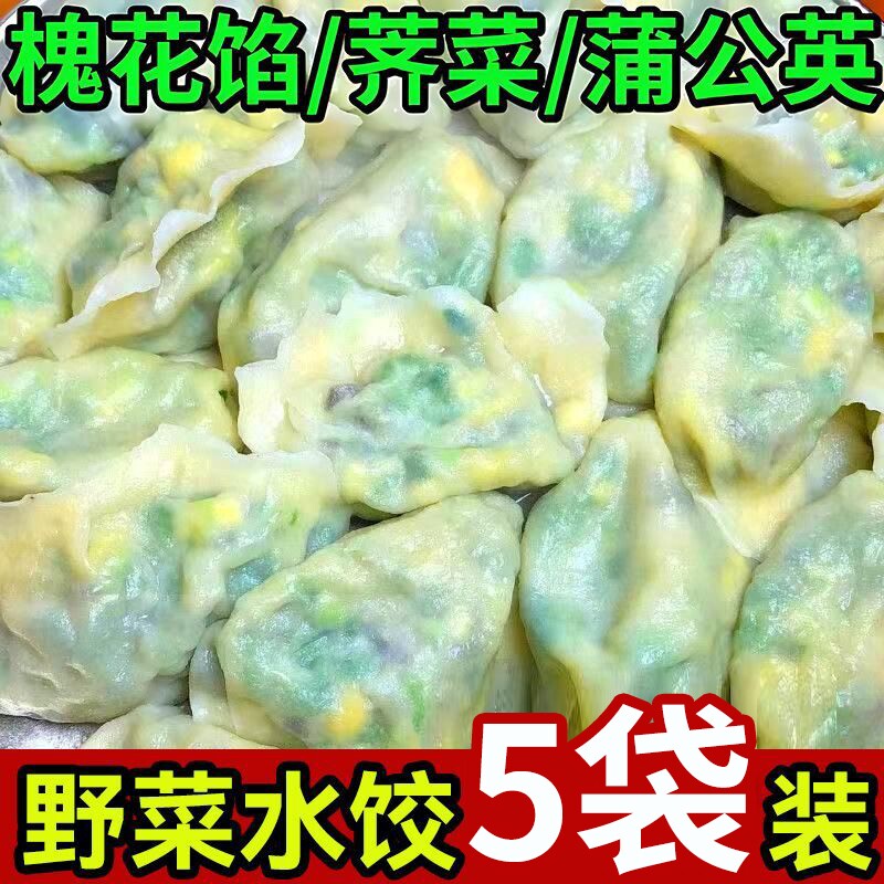 野菜水饺槐花鸡蛋饺子速冻荠菜速食早...