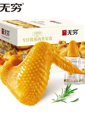 无穷盐焗鸡翅鸡肉类熟食翅根休闲食品小吃网红零食夜宵解馋追剧