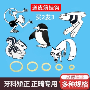 正畸皮筋牙套橡皮圈牙齿矫正专用牵引圈兔子松鼠箍橡皮筋口狐狸进