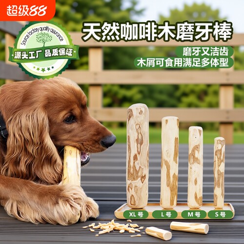狗狗磨牙棒咖啡木耐磨耐咬玩具