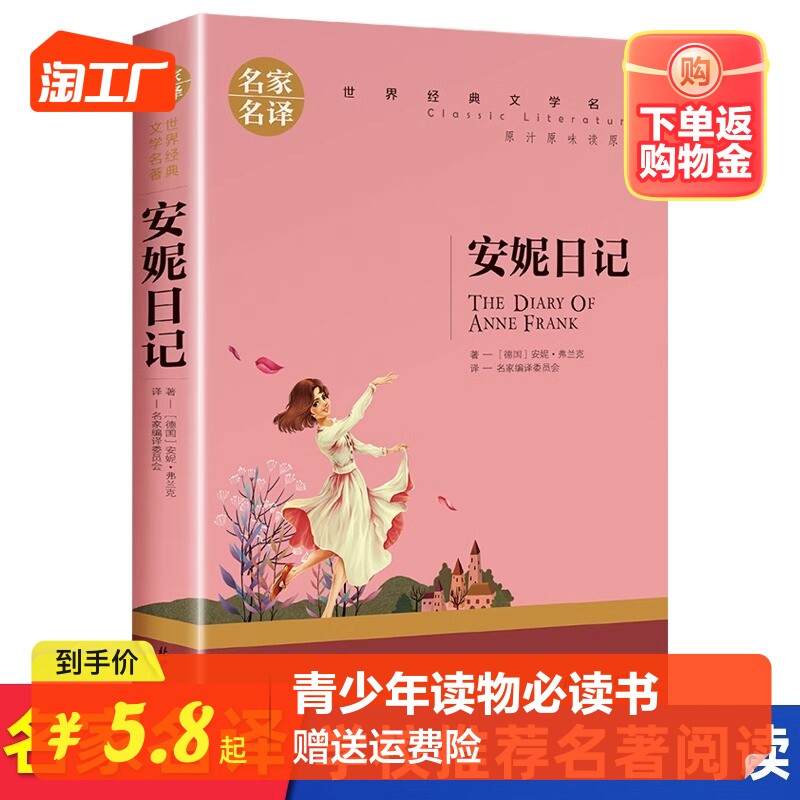 安妮日记 正版原著 安妮弗兰克文学著作无删减 适合初中生高中生阅读的书籍 名家名译外国文学畅销书推荐初中青少年读物必读日记书高性价比高么？