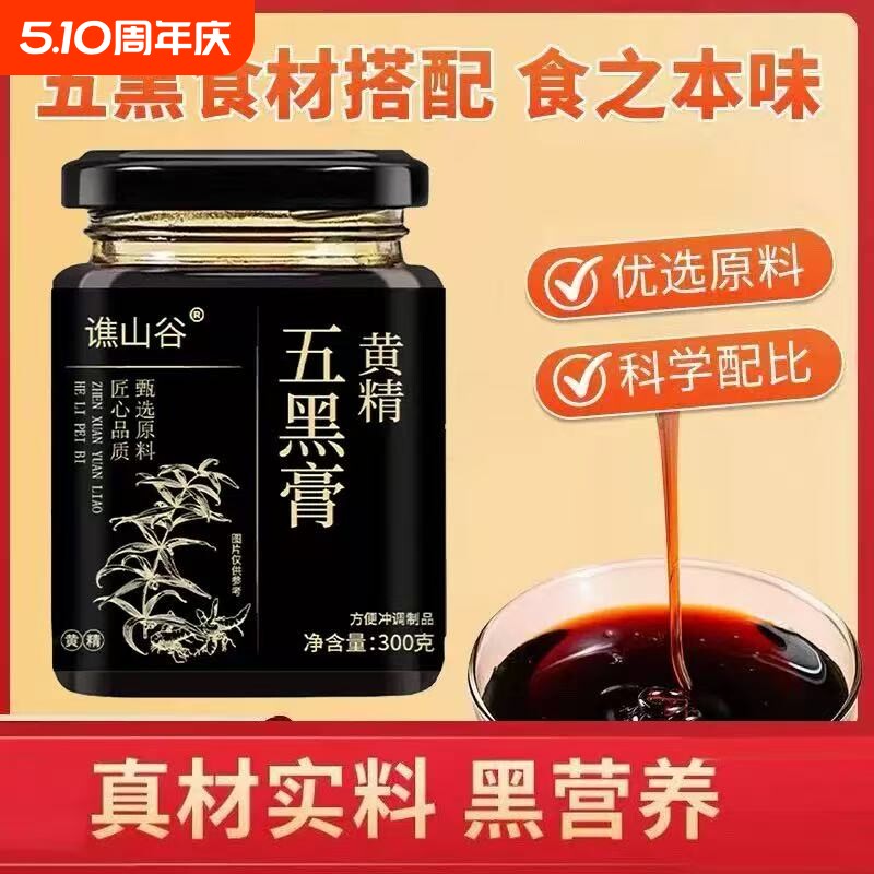黄精五黑膏黑枸杞桑椹黄精黑米膏滋浓郁养生泡水喝正品官方旗舰店
