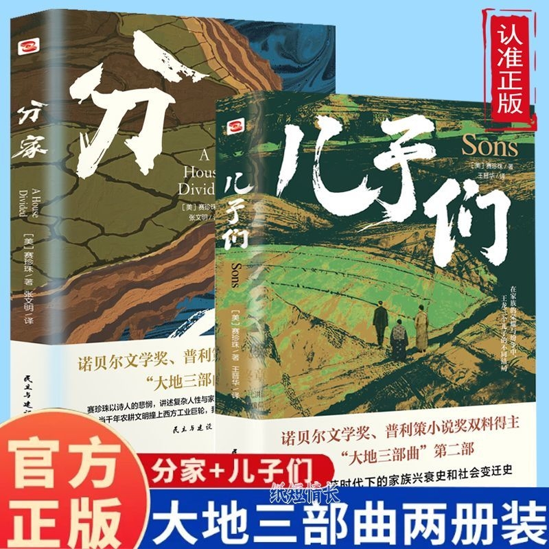 官方正版 分家+ 大地+儿子们 大地三部曲 赛珍珠著 外国文学诺贝尔文学奖获奖书普利策小说奖双冠书刻画国人宿命与救赎小说