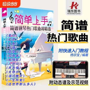 简单上手钢琴简谱双手曲谱流行歌曲带指法电子琴谱书初学者琴谱带教学视频钢琴书入门教程书籍精选音乐经典基础和弦