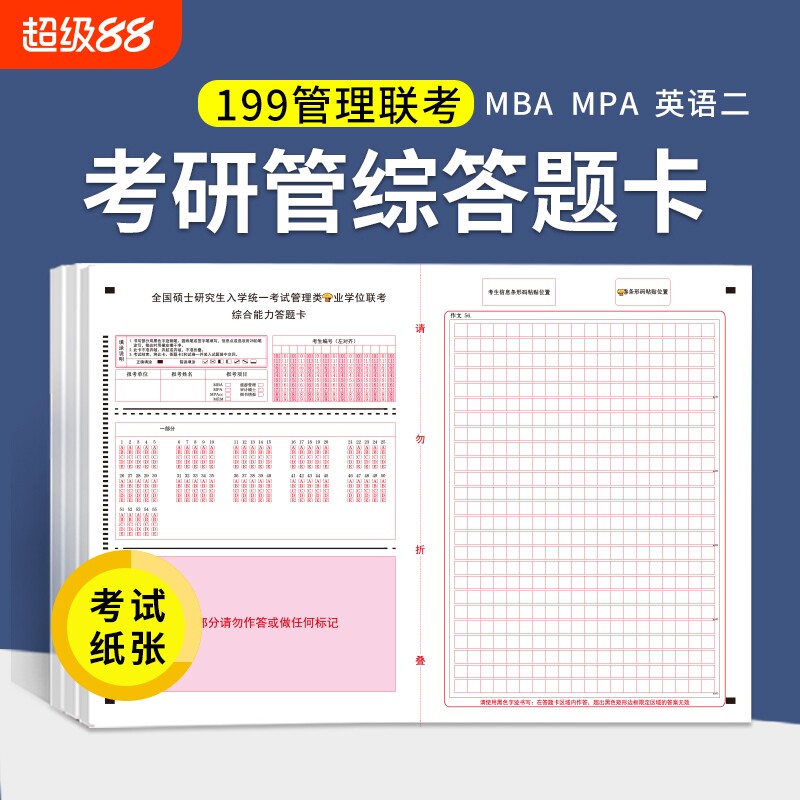 答题卡199管理联考综合mba作文纸图片