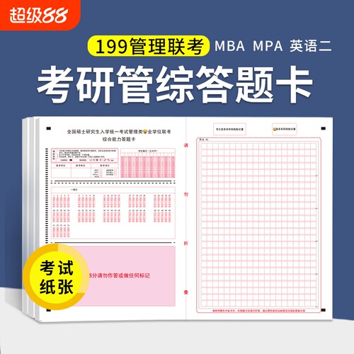 答题卡199管理联考综合mba作文纸