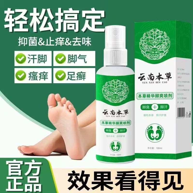脚臭脚汗粉云南本草除臭杀菌喷雾剂官方正品草本足部护理