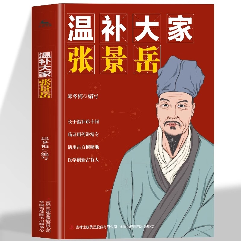 正版 温补大家张景岳 元代著名医学家中医名家传奇一生成长所见所闻分类研究黄帝内经摄生阴阳藏象脉色经络标本气味论